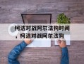 柯洁对战阿尔法狗时间，柯洁对战阿尔法狗
