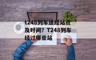 t248列车途经站点及时间？T248列车经过哪些站