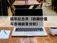 鼠年纪念币（收藏价值与市场前景分析）