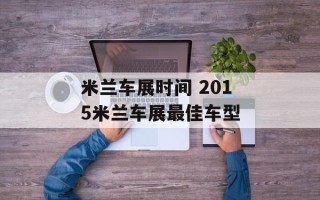米兰车展时间 2015米兰车展最佳车型