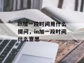 in加一段时间用什么提问，in加一段时间什么意思