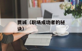 贾诚（职场成功者的秘诀）