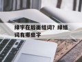 绿字在后面组词？绿组词有哪些字