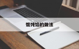 馄饨馅的做法