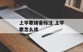 上学歌拼音标注 上学歌怎么读