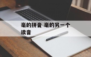 毫的拼音 毫的另一个读音