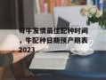 母牛发情最佳配种时间，牛配种日期预产期表2023