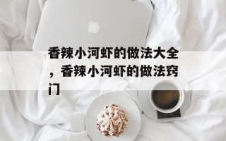 香辣小河虾的做法大全，香辣小河虾的做法窍门