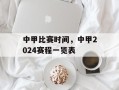 中甲比赛时间，中甲2024赛程一览表