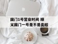 国门1号营业时间 顺义国门一号是不是卖啦