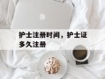 护士注册时间，护士证多久注册