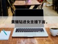 黄鳝钻进女主播下面，