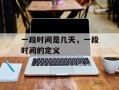 一段时间是几天，一段时间的定义