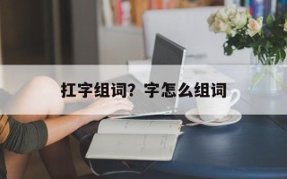 扛字组词？字怎么组词