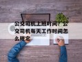 公交司机上班时间？公交司机每天工作时间怎么规定