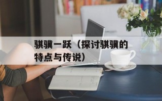 骐骥一跃（探讨骐骥的特点与传说）