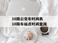 10路公交车时间表 10路车站点时间查询