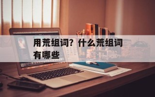 用荒组词？什么荒组词有哪些