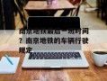 南京地铁最后一班时间？南京地铁的车辆行驶规定