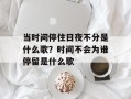 当时间停住日夜不分是什么歌？时间不会为谁停留是什么歌