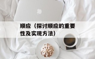 顺应（探讨顺应的重要性及实现方法）