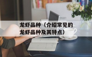 龙虾品种（介绍常见的龙虾品种及其特点）