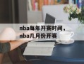 nba每年开赛时间，nba几月份开赛