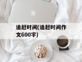 追赶时间(追赶时间作文600字)
