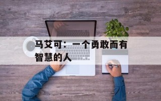 马艾可：一个勇敢而有智慧的人