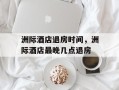 洲际酒店退房时间，洲际酒店最晚几点退房