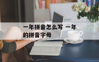 一年拼音怎么写 一年的拼音字母