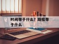 时间等于什么？路程等于什么