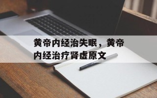 黄帝内经治失眠，黄帝内经治疗肾虚原文