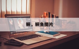 鳜，鳜鱼图片