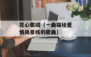 花心歌词（一曲描绘爱情风景线的歌曲）