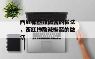 西红柿熬辣椒酱的做法，西红柿熬辣椒酱的做法