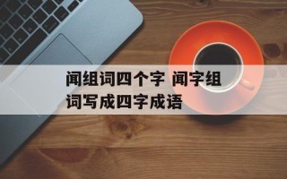 闻组词四个字 闻字组词写成四字成语