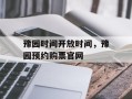 豫园时间开放时间，豫园预约购票官网