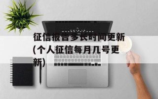 征信报告多长时间更新(个人征信每月几号更新)