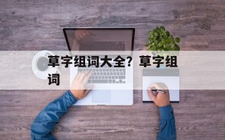 草字组词大全？草字组词