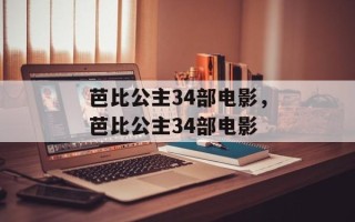 芭比公主34部电影，芭比公主34部电影