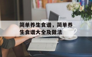 简单养生食谱，简单养生食谱大全及做法