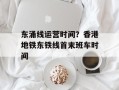 东涌线运营时间？香港地铁东铁线首末班车时间