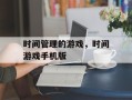 时间管理的游戏，时间游戏手机版