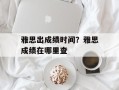 雅思出成绩时间？雅思成绩在哪里查