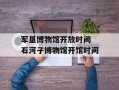 军垦博物馆开放时间 石河子博物馆开馆时间