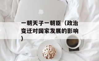 一朝天子一朝臣（政治变迁对国家发展的影响）