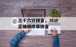 三十六计拼音，36计正确顺序带拼音