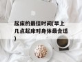 起床的最佳时间(早上几点起床对身体最合适)