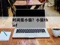 时间是小偷？小偷thief